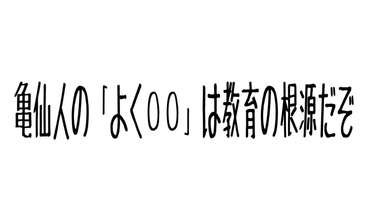 亀仙人の名言は教育の大事な所を抑えているよね 柔らかく