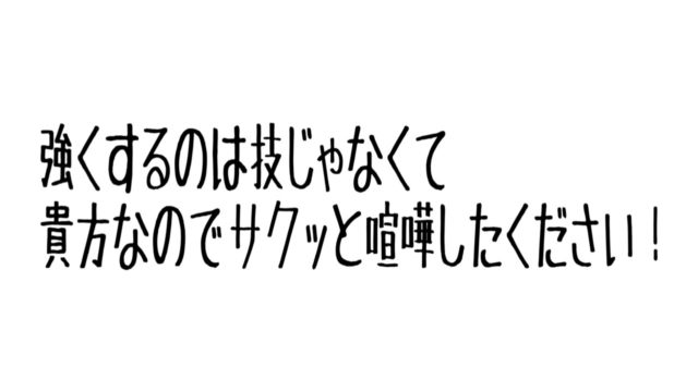 合気道歴２０年の僕が 合気道は喧嘩で使える に答える 柔らかく